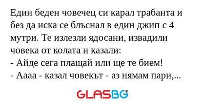 Един беден човечец си карал трабанта...