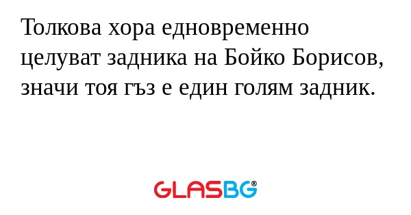 Толкова хора едновременно целуват...