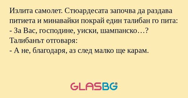 Излита самолет. Стюардесата започва...
