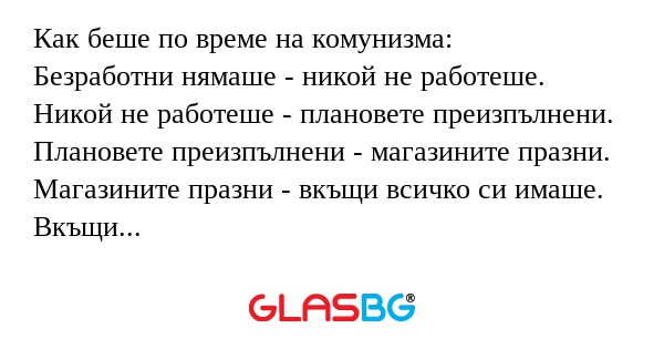 Как беше по време на комунизма...