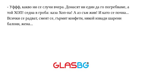 Уффф, какво ни се случи вчера...