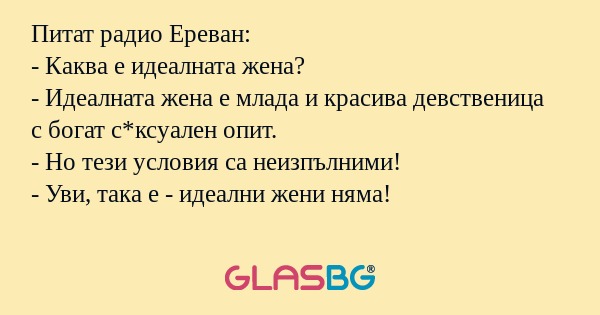 Питат радио Ереван: - Каква е идеалната...