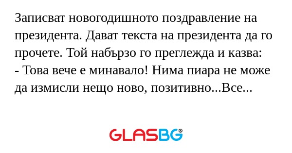 Записват новогодишното поздравление...