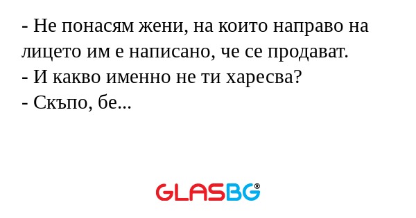 Не понасям жени, на които направо...