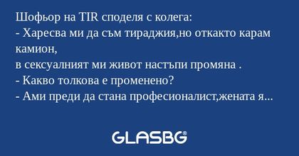 Шофьор на TIR споделя с колега...