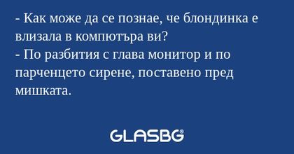 Как може да се познае, че блондинка...