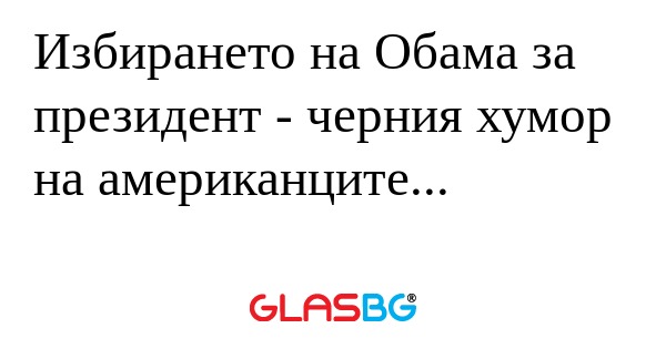 Избирането на Обама за президент...