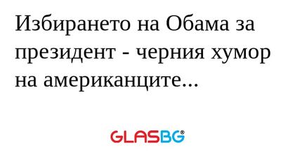 Избирането на Обама за президент...