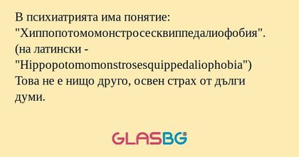 В психиатрията има понятие: