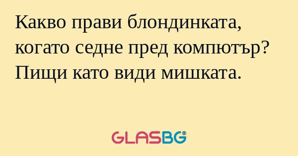 Какво прави блондинката, когато...