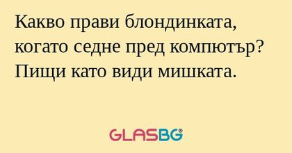 Какво прави блондинката, когато...