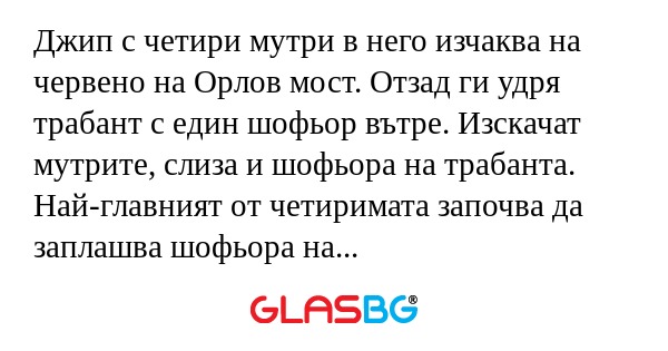 Джип с четири мутри в него изчаква...