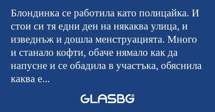 Блондинка се работила като полицайка...