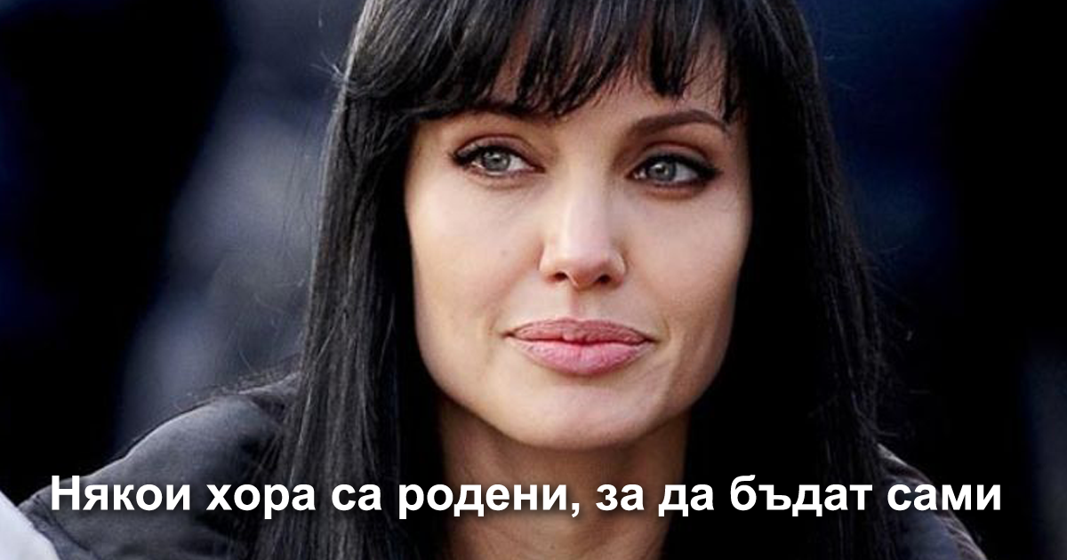 Самотата, скъпа, е най-доброто решение