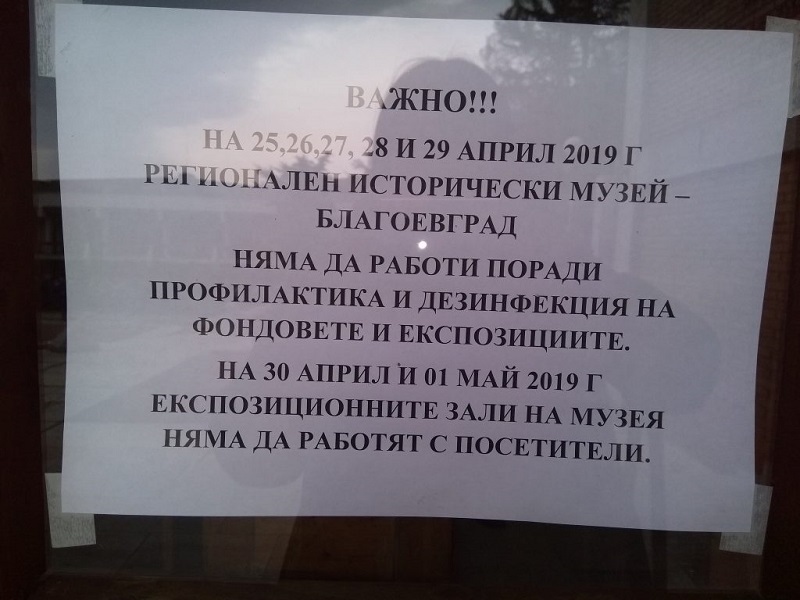 Благоевград: Профилактика и дезинфекция на фондовете и експозициите на Регионалния исторически музей ще бъде извършвана до 29 април