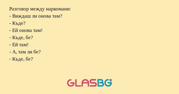 Разговор между наркомани: - Виждаш...