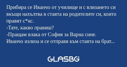 Прибира се Иванчо от училище и...