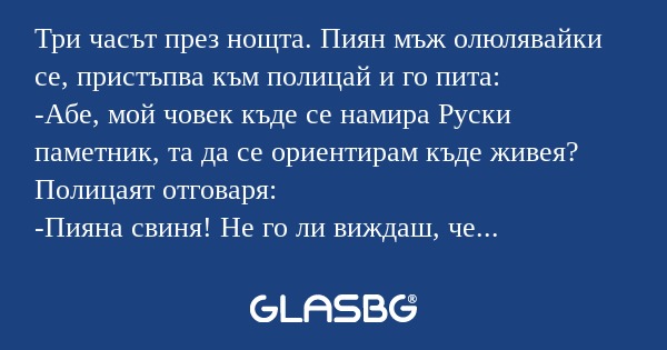 Три часът през нощта. Пиян мъж...