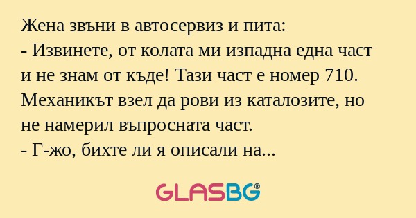 Жена звъни в автосервиз и пита...