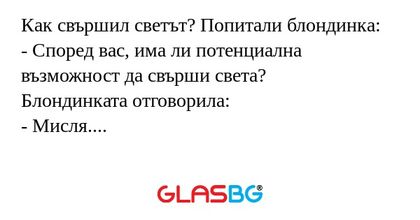Как свършил светът? Попитали блондинка...