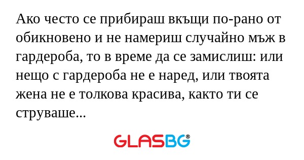 Ако често се прибираш вкъщи по-рано...