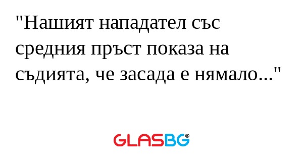 Нашият нападател със средния пръст...