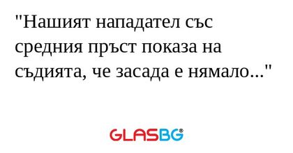 Нашият нападател със средния пръст...