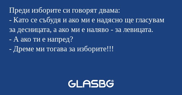 Преди изборите си говорят двама...
