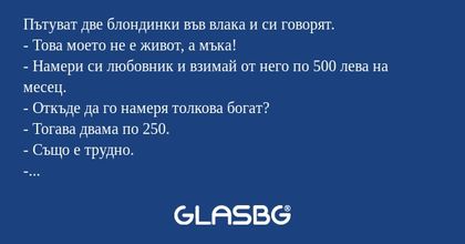 Пътуват две блондинки във влака...