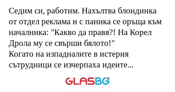 Седим си, работим. Нахълтва блондинка...