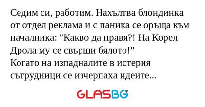 Седим си, работим. Нахълтва блондинка...