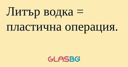 Литър водка = пластична операция...