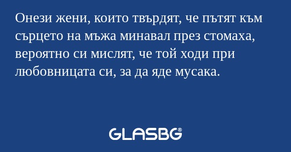 Онези жени, които твърдят, че пътят...