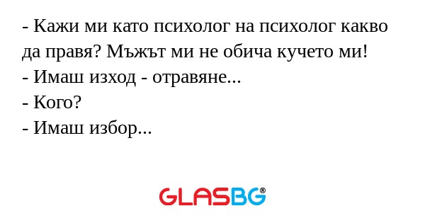 Кажи ми като психолог на психолог...