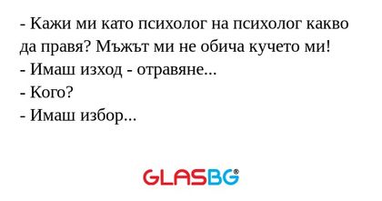 Кажи ми като психолог на психолог...