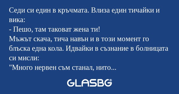 Седи си един в кръчмата. Влиза...