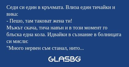 Седи си един в кръчмата. Влиза...