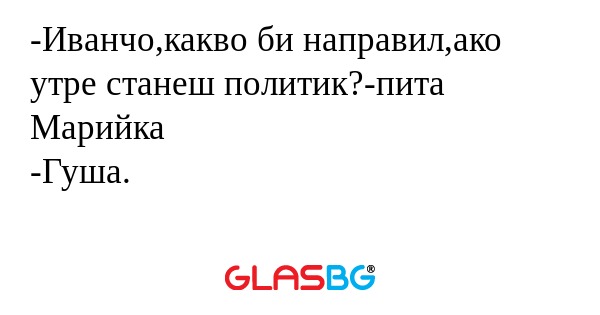 Иванчо,какво би направил,ако утре...
