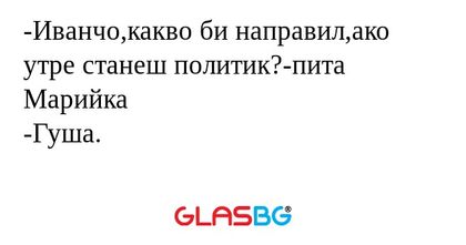 Иванчо,какво би направил,ако утре...