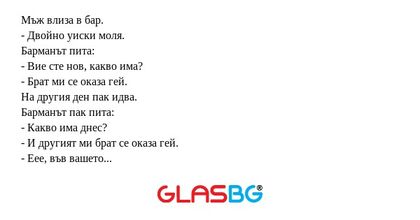 Мъж влиза в бар. - Двойно уиски...