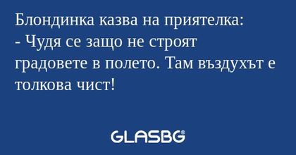 Блондинка казва на приятелка...