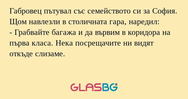 Габровец пътувал със семейството...