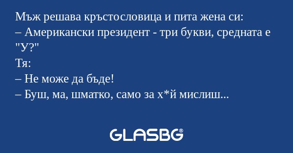 Мъж решава кръстословица и пита...