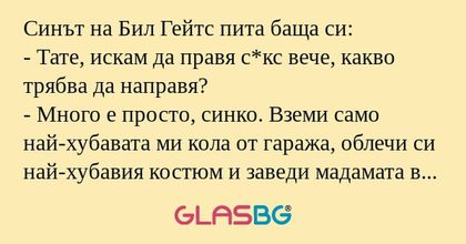 Синът на Бил Гейтс пита баща си...
