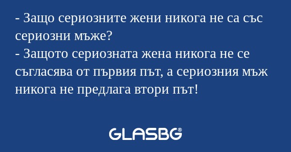 Защо сериозните жени никога не...