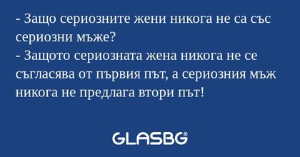 Защо сериозните жени никога не...