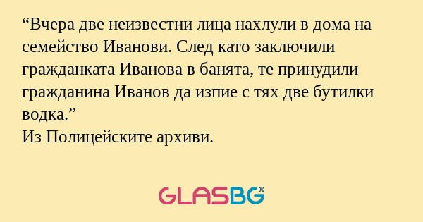 Вчера две неизвестни лица нахлули...