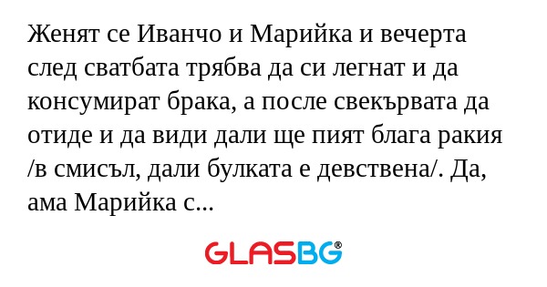 Женят се Иванчо и Марийка и вечерта...