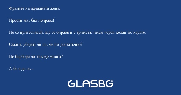 Фразите на идеалната жена!