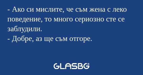 Ако си мислите, че съм жена с...